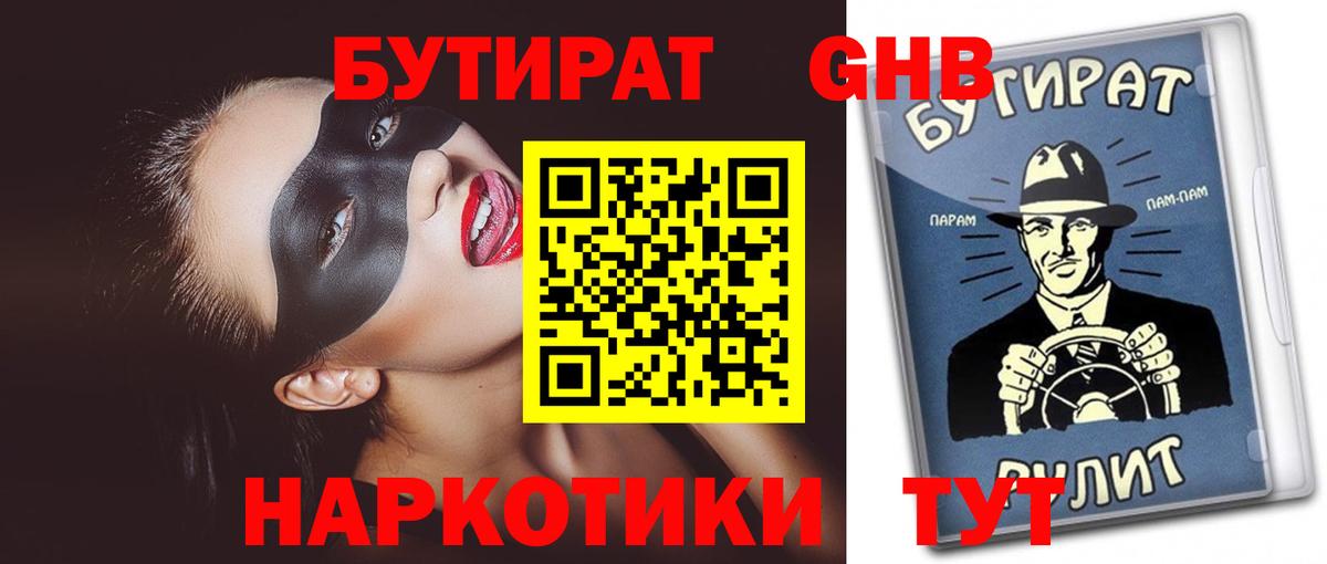 Бутират  Бутират оксибутират  Вход с VPN  Кольчугино 