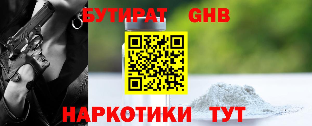 БУТИРАТ GHB Кольчугино